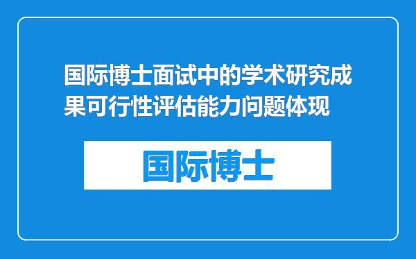 国际博士面试中的学术研究成果可行性评估能力问题体现