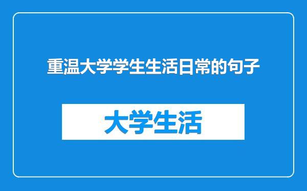 重温大学学生生活日常的句子