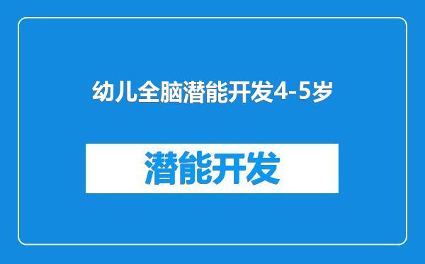 幼儿全脑潜能开发4-5岁
