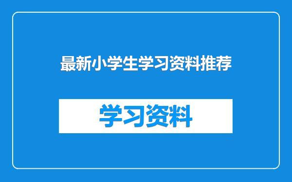 最新小学生学习资料推荐