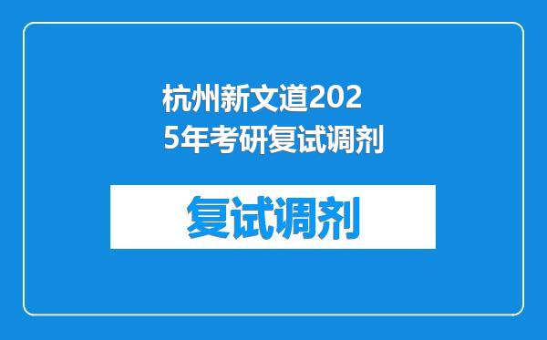 杭州新文道2025年考研复试调剂