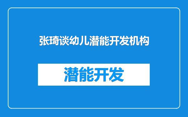 张琦谈幼儿潜能开发机构