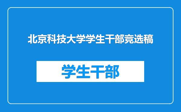 北京科技大学学生干部竞选稿