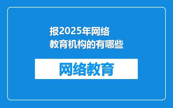 报2025年网络教育机构的有哪些