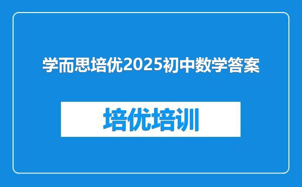 学而思培优2025初中数学答案