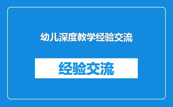 幼儿深度教学经验交流
