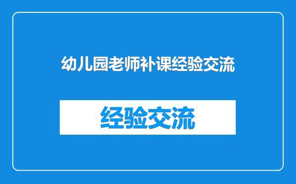 幼儿园老师补课经验交流