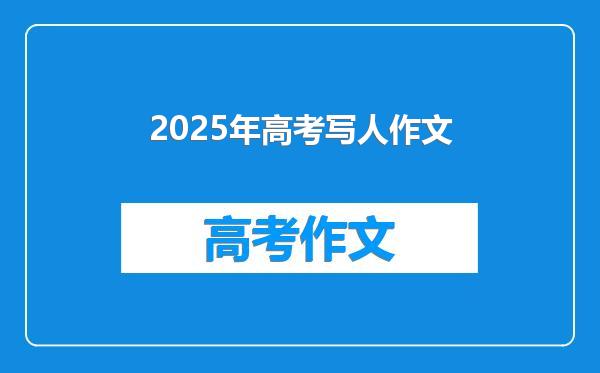 2025年高考写人作文