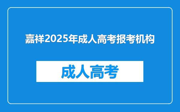 嘉祥2025年成人高考报考机构