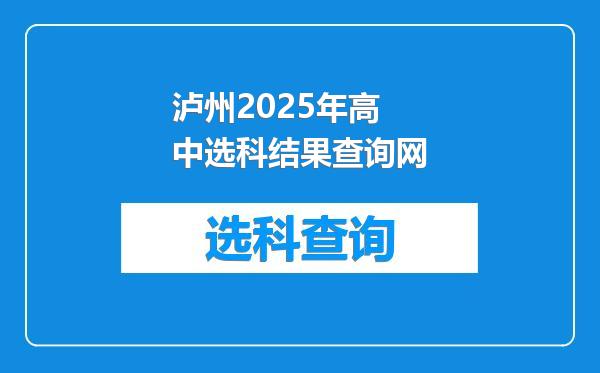 泸州2025年高中选科结果查询网