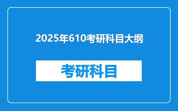 2025年610考研科目大纲