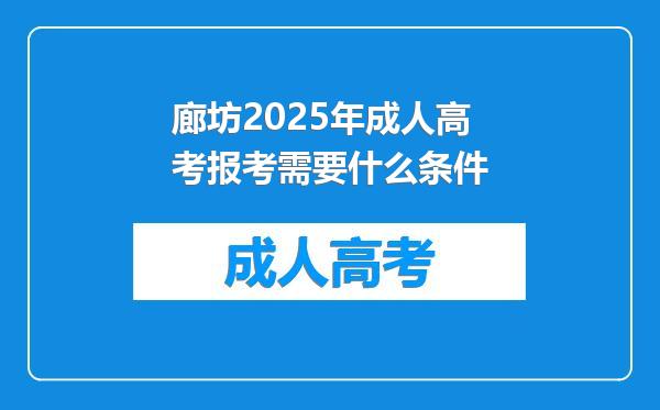 廊坊2025年成人高考报考需要什么条件