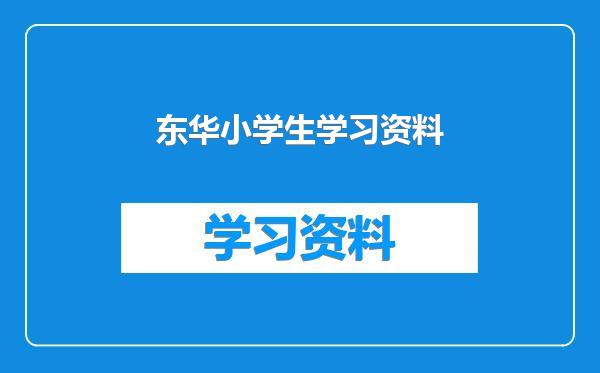 东华小学生学习资料