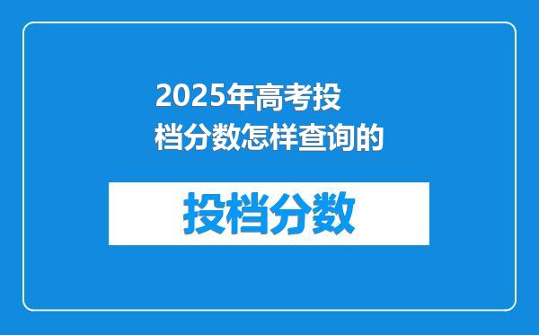 2025年高考投档分数怎样查询的