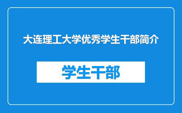 大连理工大学优秀学生干部简介