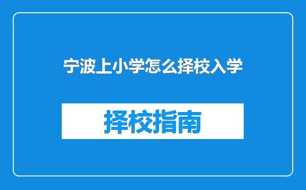 宁波上小学怎么择校入学