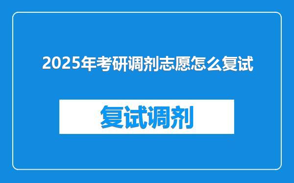 2025年考研调剂志愿怎么复试