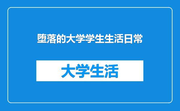 堕落的大学学生生活日常