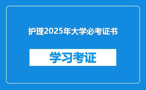 护理2025年大学必考证书