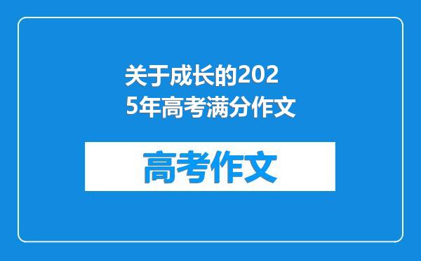 关于成长的2025年高考满分作文