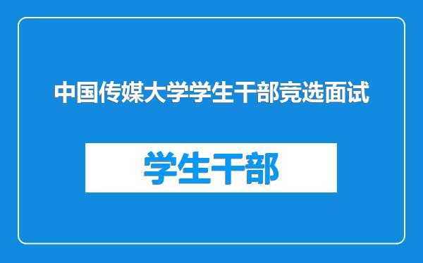 中国传媒大学学生干部竞选面试