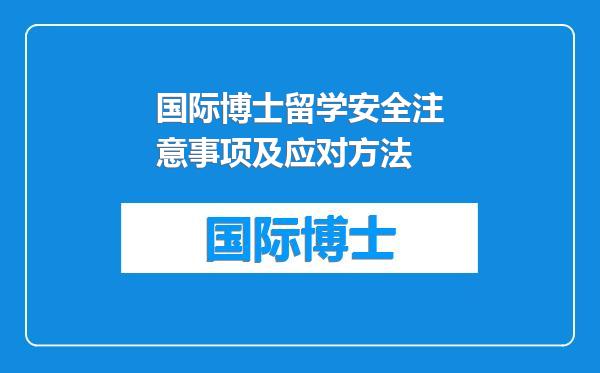 国际博士留学安全注意事项及应对方法