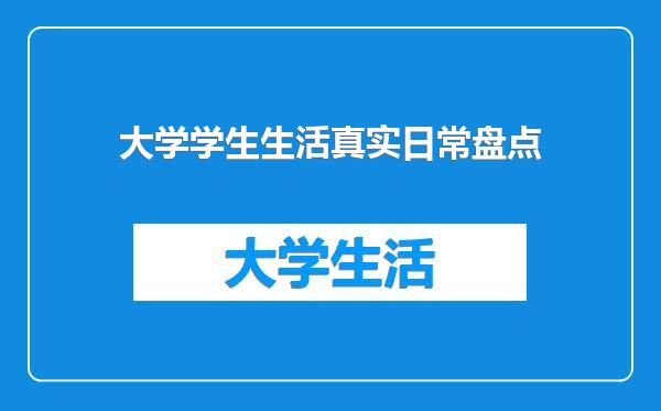 大学学生生活真实日常盘点