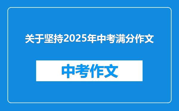 关于坚持2025年中考满分作文