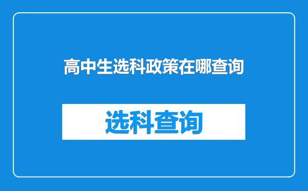 高中生选科政策在哪查询