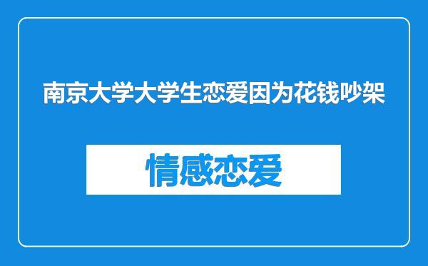 南京大学大学生恋爱因为花钱吵架