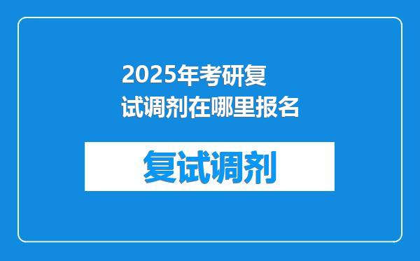 2025年考研复试调剂在哪里报名