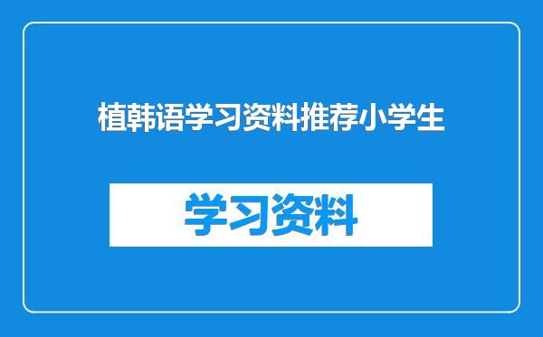 植韩语学习资料推荐小学生