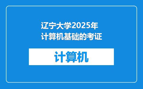 辽宁大学2025年计算机基础的考证