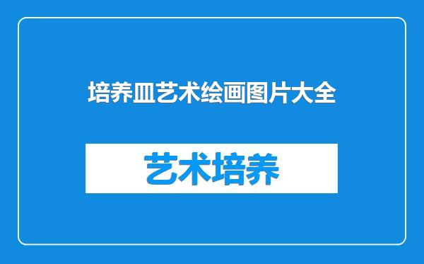培养皿艺术绘画图片大全
