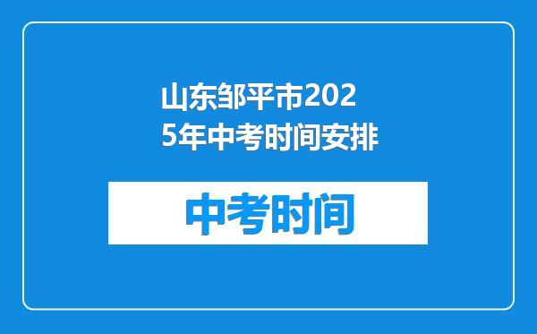 山东邹平市2025年中考时间安排