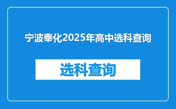 宁波奉化2025年高中选科查询