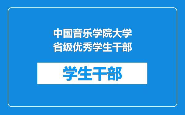 中国音乐学院大学省级优秀学生干部