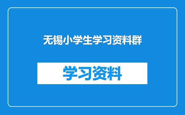 无锡小学生学习资料群