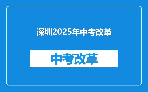 深圳2025年中考改革