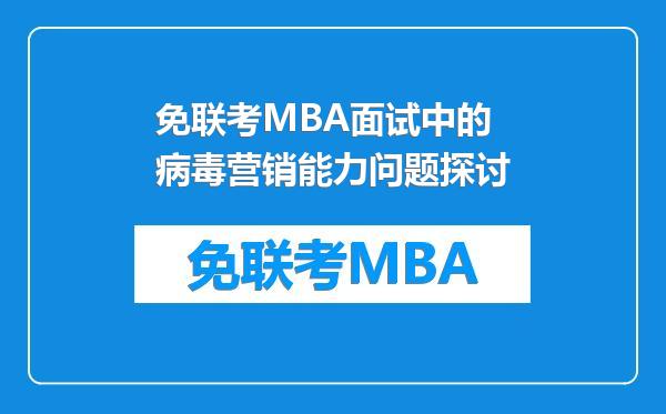 免联考MBA面试中的病毒营销能力问题探讨