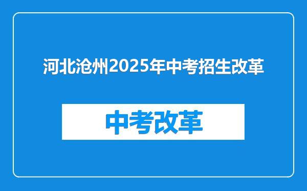 河北沧州2025年中考招生改革