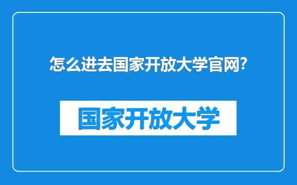 怎么进去国家开放大学官网？
