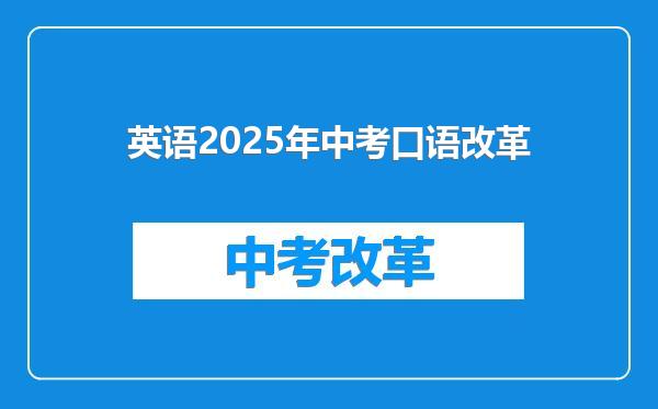 英语2025年中考口语改革