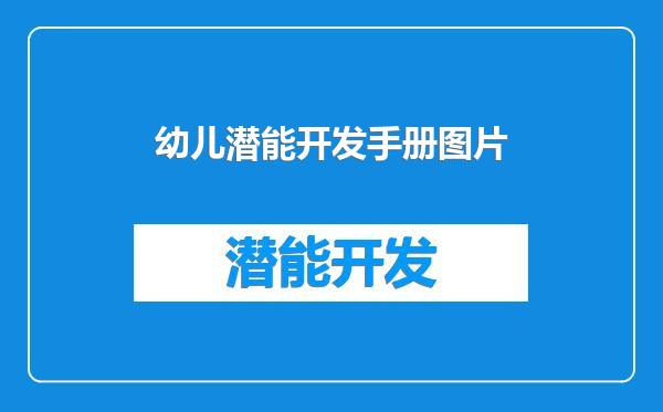 幼儿潜能开发手册图片