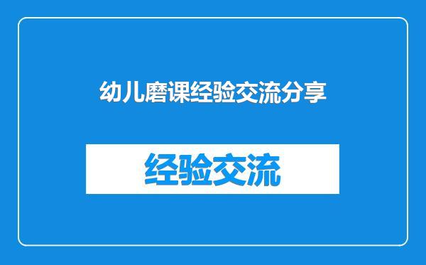 幼儿磨课经验交流分享