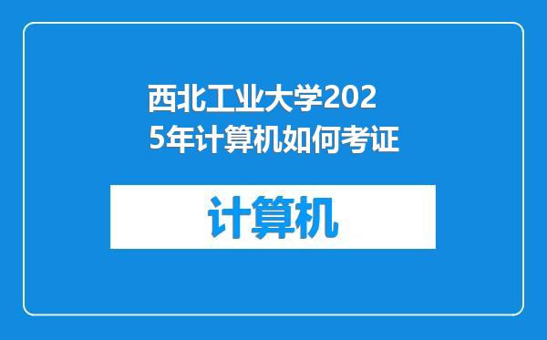 西北工业大学2025年计算机如何考证