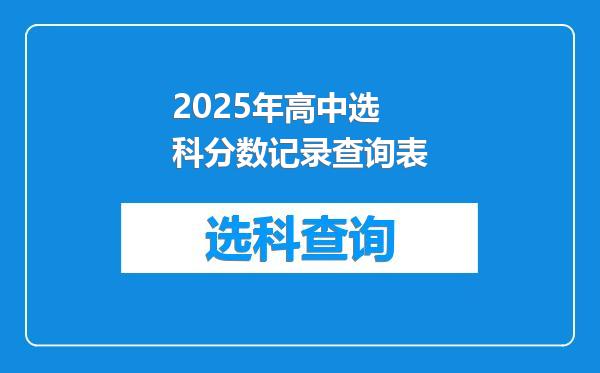 2025年高中选科分数记录查询表