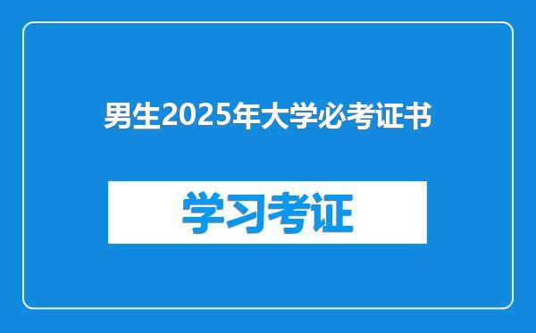 男生2025年大学必考证书