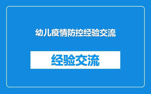幼儿疫情防控经验交流
