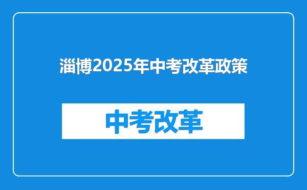 淄博2025年中考改革政策